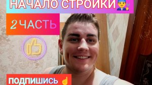 08-05-2026👨🔧СТРОИТЕЛЬСТВО 🧱 РЕМОНТ❗ПРЕЖДЕ ВСЕГО ЖИЗНЬ,И ДОМАШНИЙ УЮТ.Обзор