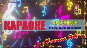 Стюардесса по имени Жанна. Пресняков В. КАРАОКЕ