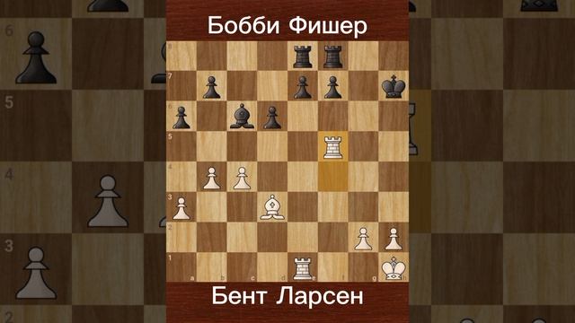 Бобби Фишер против Бент Ларсен (1971) — Победа во 2-м туре полуфинала претендентов