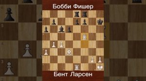 Бобби Фишер против Бент Ларсен (1971) — Победа во 2-м туре полуфинала претендентов