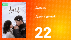 Дорога домой 1 сезон 22 серия