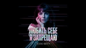 ЗОЛО ВИТЧ - Любить себе я запрещаю