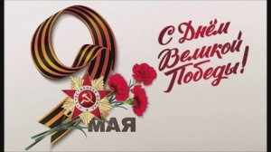 9 мая - День Победы. Песня из цикла * Праздники*