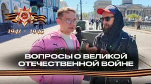 ВОПРОСЫ О ВЕЛИКОЙ ОТЕЧЕСТВЕННОЙ ВОЙНЕ К 9 МАЯ