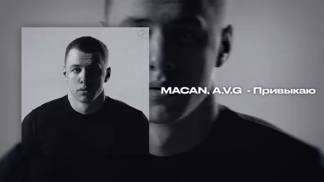 MACAN AVG - Привыкаю