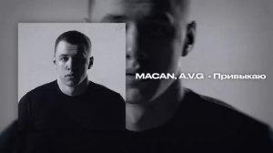 MACAN AVG - Привыкаю