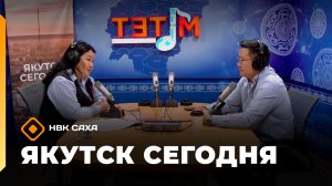 Якутск сегодня»  (08.05.26)