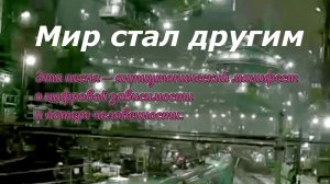 Мир стал другим