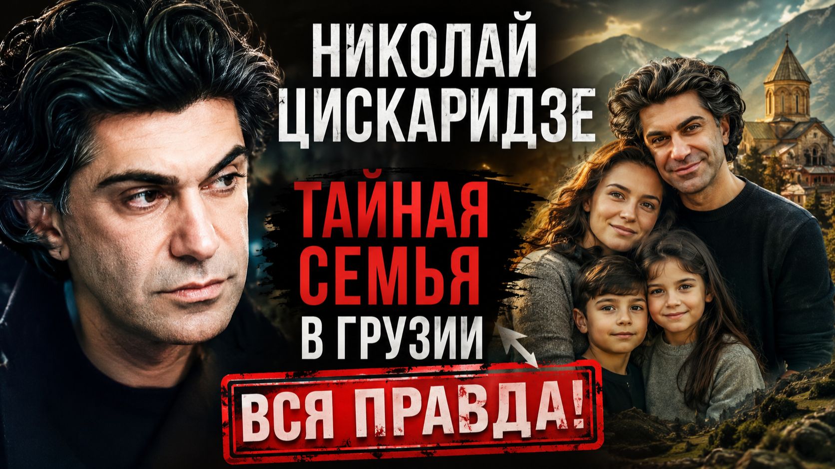 Николай Цискаридзе: одиночество или тайная семья в Грузии? Полная правда