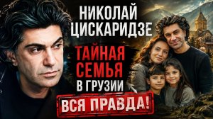 Николай Цискаридзе: одиночество или тайная семья в Грузии? Полная правда