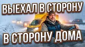 Еду в сторону дома, заехал в Казань