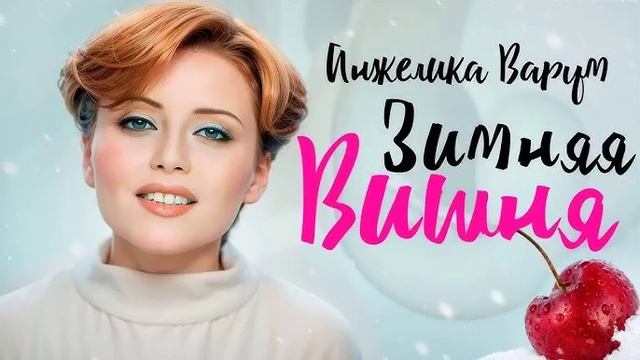 🇷🇺 🎵 Анжелика Варум - Зимняя Вишня 🎦🎤🎶🎹🎷🥁🎵
