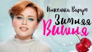 🇷🇺 🎵 Анжелика Варум - Зимняя Вишня 🎦🎤🎶🎹🎷🥁🎵