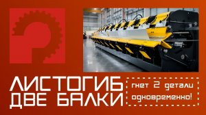 Листогиб с двумя поворотными балками AD150 10