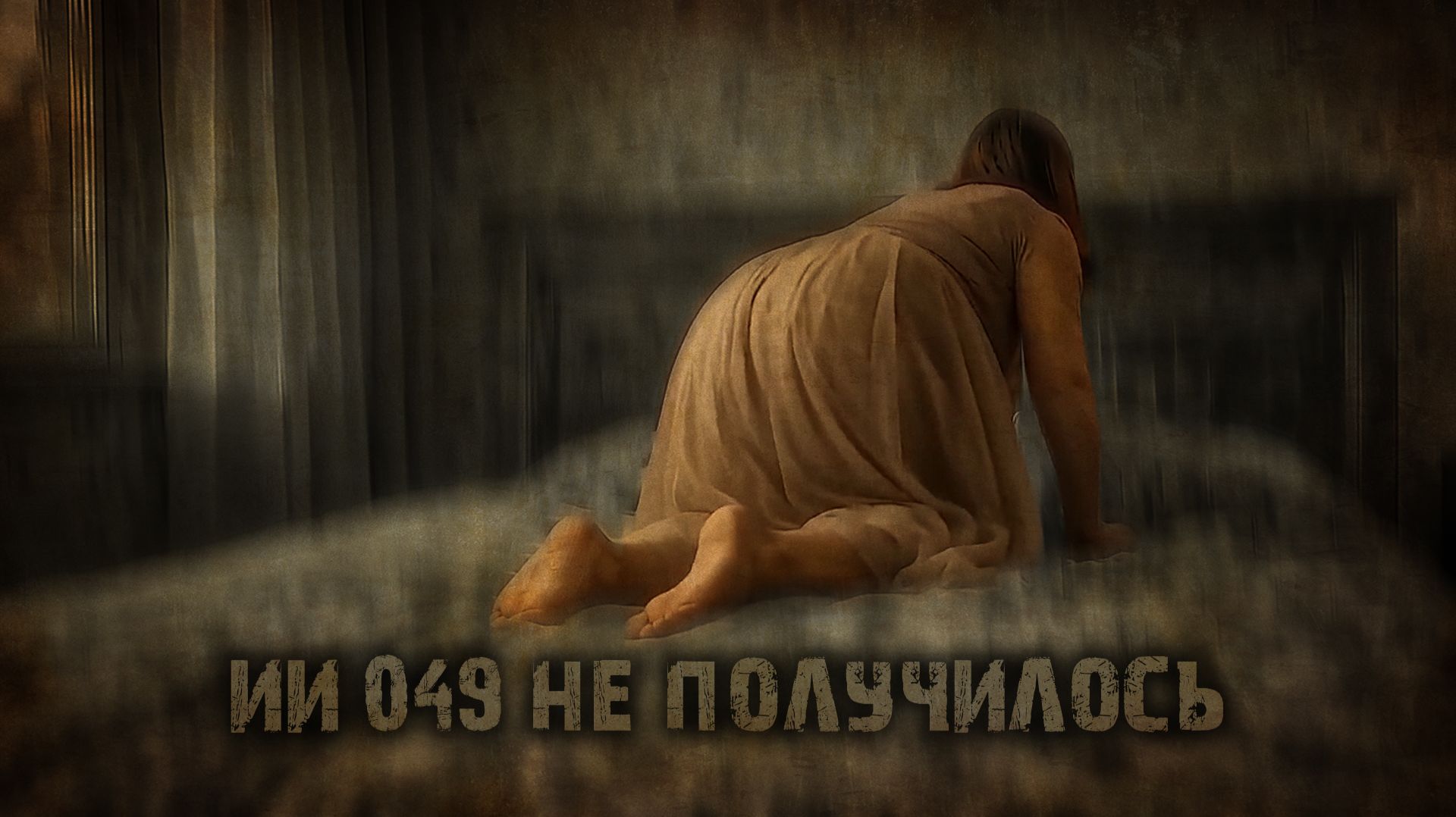 ИИ 049 НЕ ПОЛУЧИЛОСЬ тизер