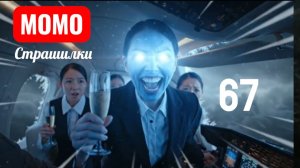 МОМО В ВЕРТОЛЁТЕ НА ВЫСОТЕ 1000. СТРАШИЛКИ МОМО .