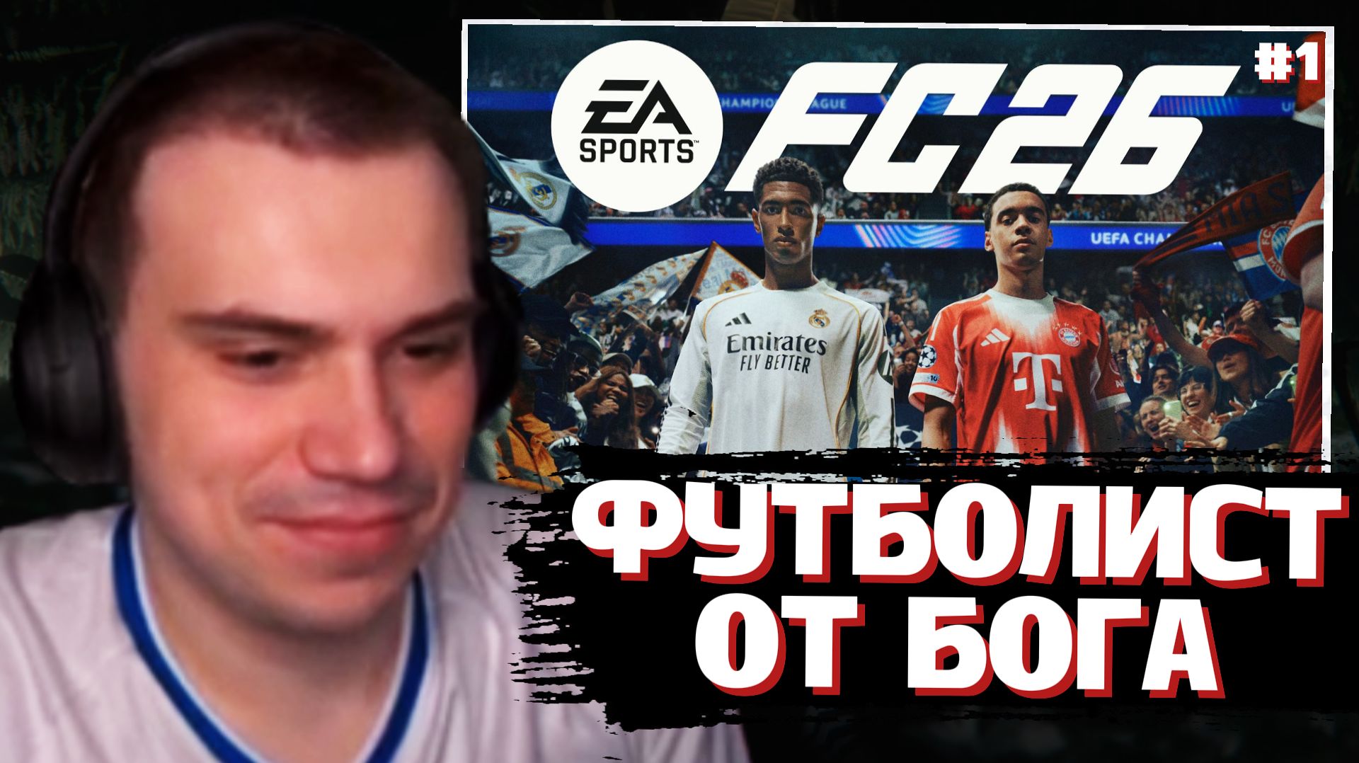 ГЛЕБ ИГРАЕТ в EA Sports FC 26 / ФИФА 2026 #1 | SASAVOT, yurapivo, helin139