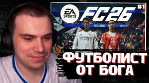 ГЛЕБ ИГРАЕТ в EA Sports FC 26 / ФИФА 2026 #1 | SASAVOT, yurapivo, helin139