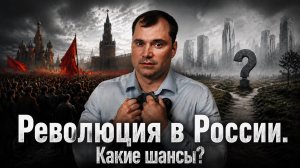 Революция в России. Какие шансы?