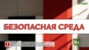 «Зависимость от наркотических веществ» / «Безопасная среда» от 08.05.2026