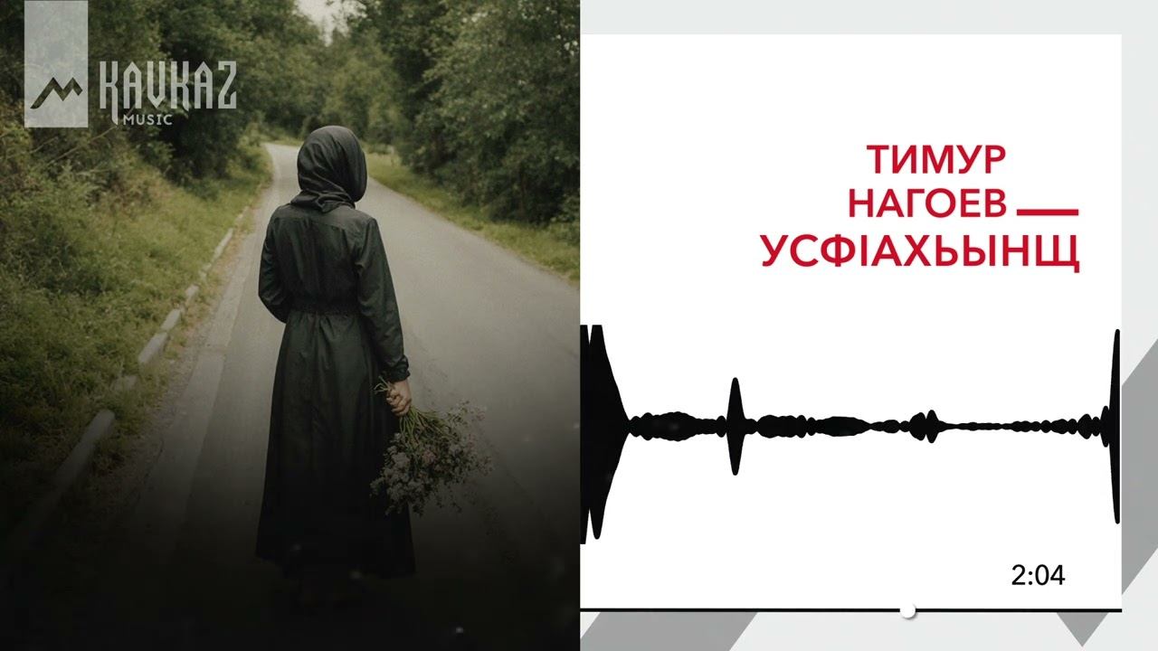 Тимур Нагоев - Усфlахьынщ | KAVKAZ MUSIC
