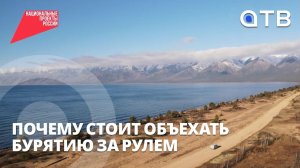 От буддийских храмов до байкальских нерп: почему стоит объехать Бурятию за рулем?