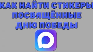 Как найти стикеры посвящённые Дню Победы в Максе