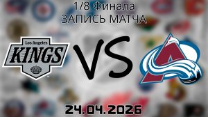 24.04.2026 | 1/8 Финала | Лос-Анджелес Кингз - Колорадо Эвеланш | НХЛ | NHL