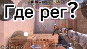 Куда ппопал рег?