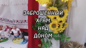 Заброшенный храм над Доном #церковь #заброшка #дон