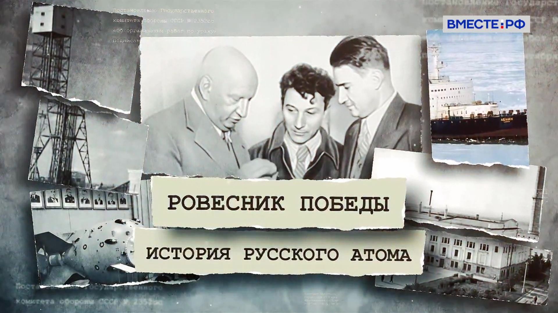 Ровесник Победы. История русского атома. Медицина