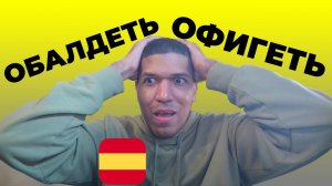 Как Офигеть По Испански 🔥 Обалдеть на Испанском!