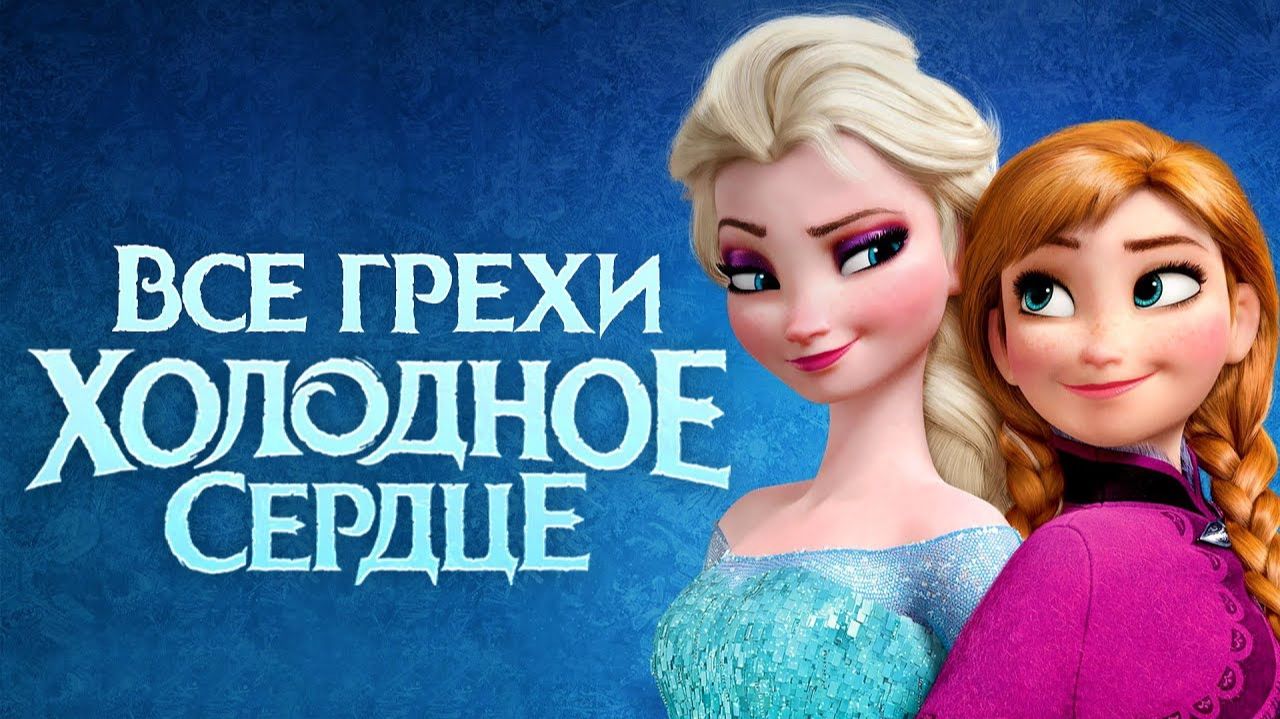 [Далбек] - Все грехи и ляпы мультфильма "Холодное сердце"