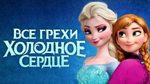 [Далбек] - Все грехи и ляпы мультфильма «Холодное сердце»