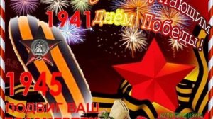 С НАСТУПАЮЩИМ ДНЕМ 9 МАЯ!