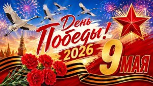 С ДНЁМ ПОБЕДЫ САМЫЕ ЛУЧШИЕ И ПОПУЛЯРНЫЕ СОВЕТСКИЕ ПЕСНИ О ВОЙНЕ 1941 - 1945 ДЕНЬ ПОБЕДЫ 81 2026
