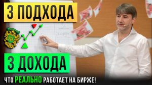 3 ПОДХОДА - 3 ДОХОДА. Что РЕАЛЬНО работает на бирже!
