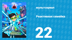 Реактивная семейка 1 сезон 22 серия (мультсериал, 2024)