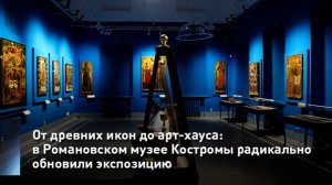 От древних икон до арт-хауса: в Романовском музее Костромы радикально обновили экспозицию