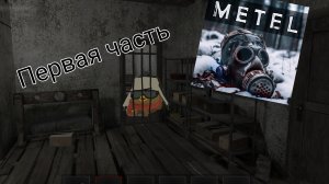 Прохождение метель Алан 1 глава