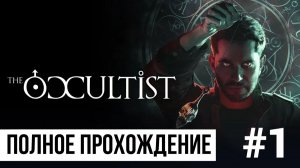The Occultist ▶ Полное прохождение #1