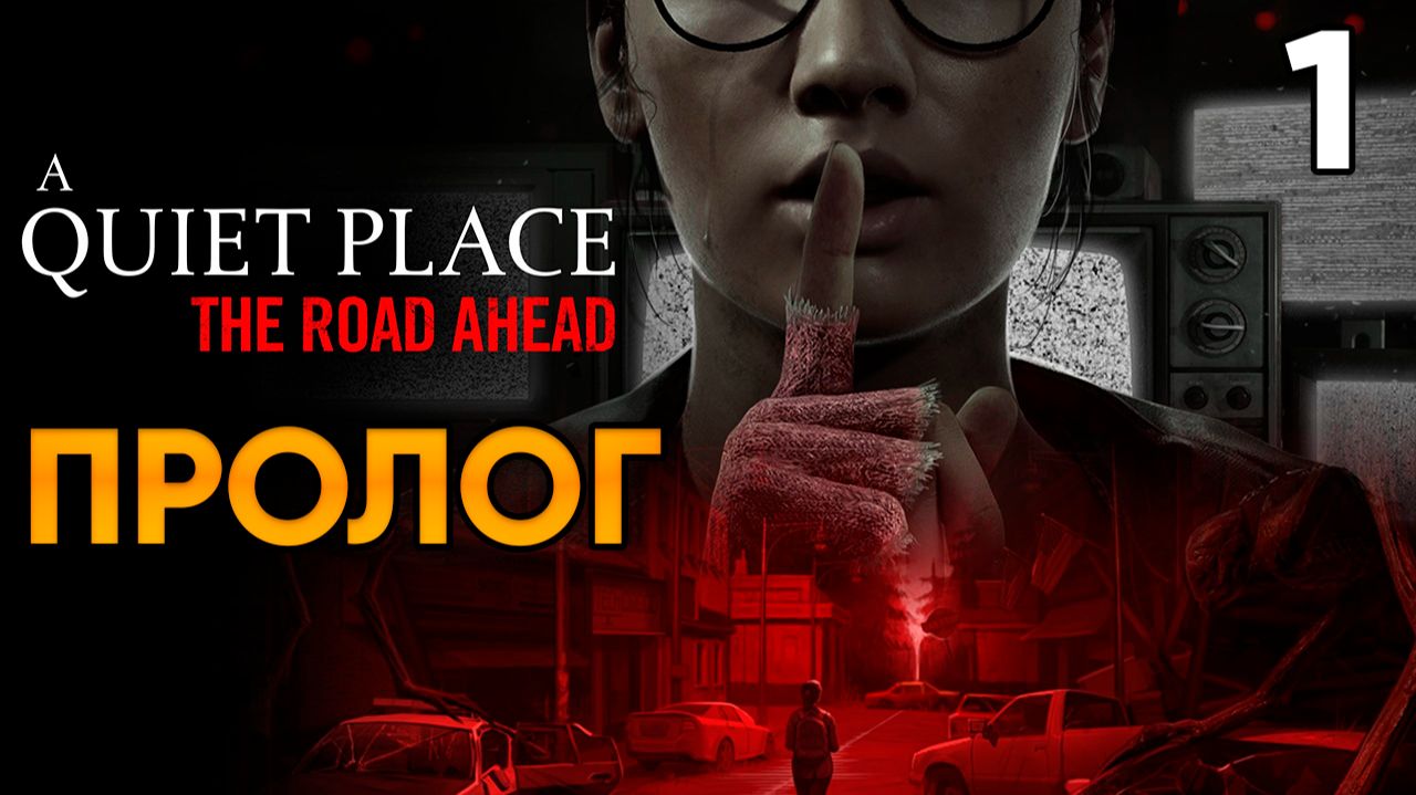 A Quiet Place The Road Ahead ⦁ Прохождение Часть 1 ⦁ Пролог