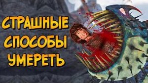 [Звёздный Капитан] - 10 страшных способов умepeть в Как Приручить Дракона