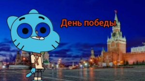 Гамбол Уоттерсон - День победы (AI Cover)