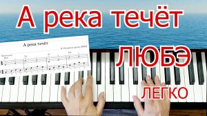 А Река Течёт ЛЮБЭ ПОЛНЫЙ разбор на пианино Шлягер за вечер