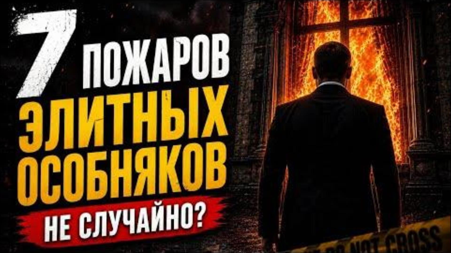 7 пожаров ЭЛИТНЫХ ОСОБНЯКОВ, которые НЕВОЗМОЖНО объяснить!