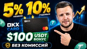 OKX Card: платёжная карта с кешбэком 5% и доходом 10% годовых — как получить до 100 USDT
