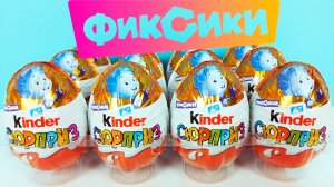 Киндер Сюрприз ФИКСИКИ 2026! Unboxing Kinder Surprise Fixiki! Новая коллекция!