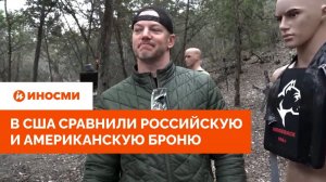 «Американец мертв». В США сравнили российскую и американскую броню