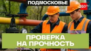 Весенний экзамен для труб: в Подмосковье проверят теплосети